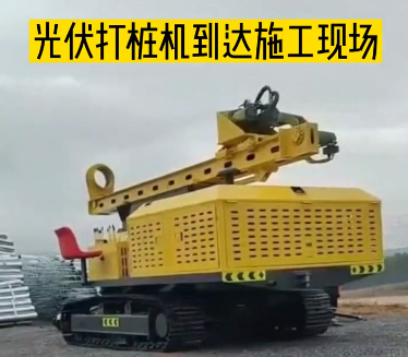 太陽(yáng)能光伏打樁機(jī)發(fā)貨到達(dá)廣西